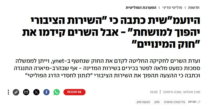 "חוק המינויים" יהפוך את השירות הציבורי למושחת