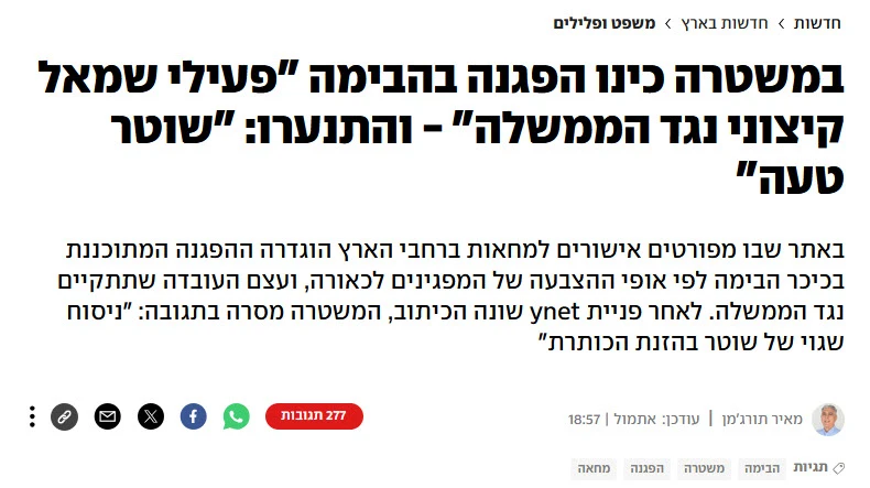 במשטרה כינו הפגנה בהבימה "פעילי שמאל קיצוני נגד הממשלה" – והתנערו: "שוטר טעה"